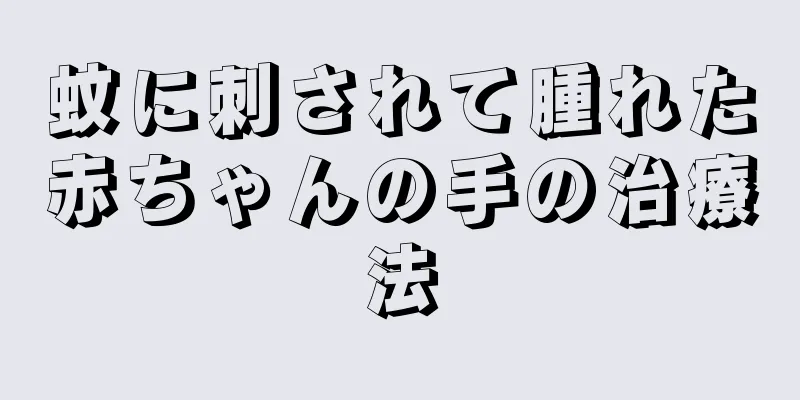 蚊に刺されて腫れた赤ちゃんの手の治療法