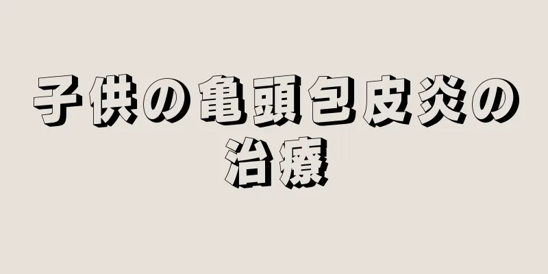 子供の亀頭包皮炎の治療
