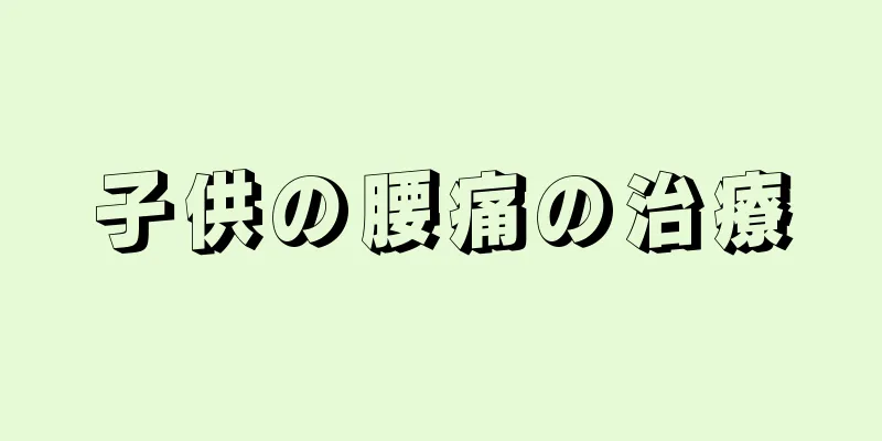 子供の腰痛の治療