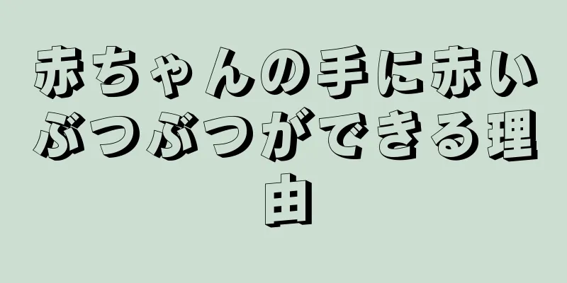 赤ちゃんの手に赤いぶつぶつができる理由
