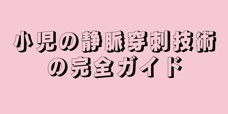 小児の静脈穿刺技術の完全ガイド