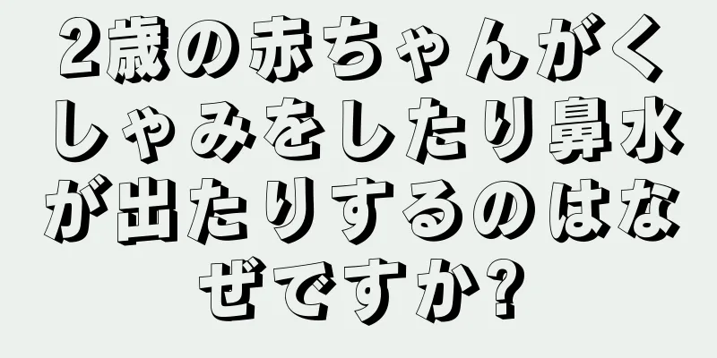 2歳の赤ちゃんがくしゃみをしたり鼻水が出たりするのはなぜですか?