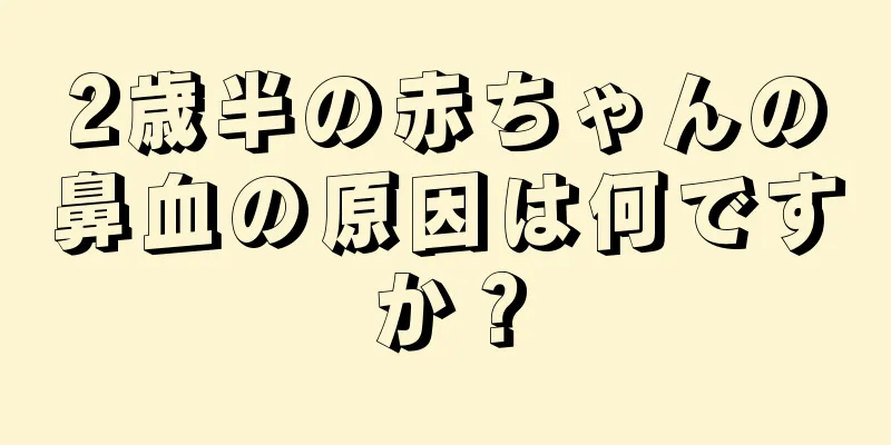 2歳半の赤ちゃんの鼻血の原因は何ですか？