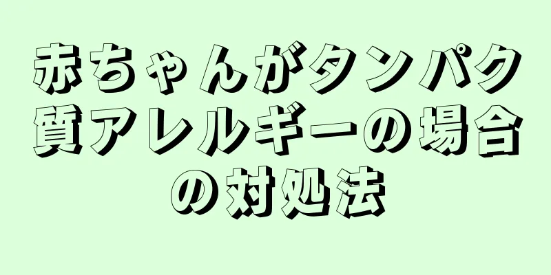 赤ちゃんがタンパク質アレルギーの場合の対処法