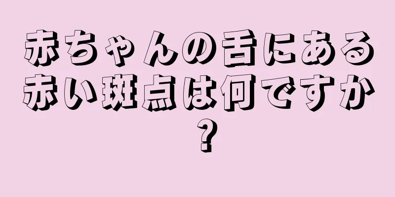 赤ちゃんの舌にある赤い斑点は何ですか？