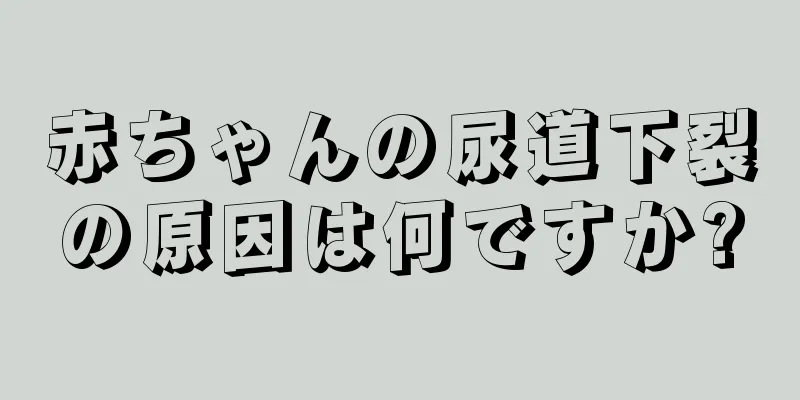 赤ちゃんの尿道下裂の原因は何ですか?