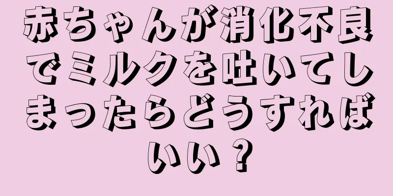 赤ちゃんが消化不良でミルクを吐いてしまったらどうすればいい？