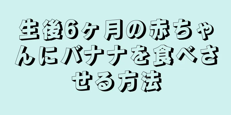 生後6ヶ月の赤ちゃんにバナナを食べさせる方法