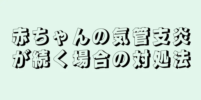 赤ちゃんの気管支炎が続く場合の対処法