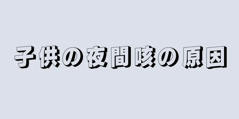 子供の夜間咳の原因