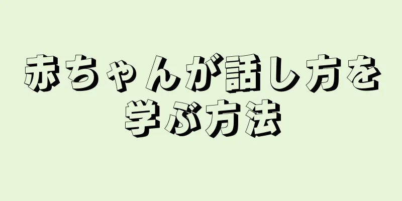 赤ちゃんが話し方を学ぶ方法
