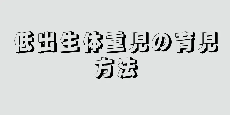 低出生体重児の育児方法