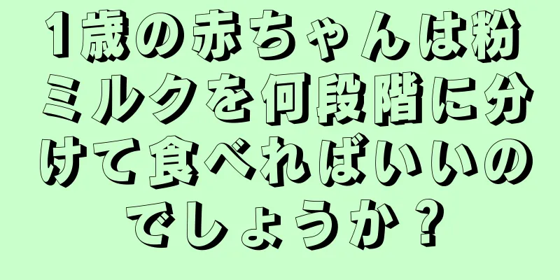1歳の赤ちゃんは粉ミルクを何段階に分けて食べればいいのでしょうか？
