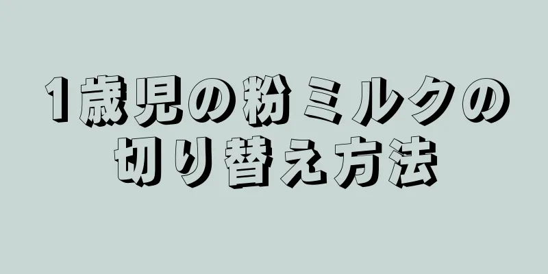 1歳児の粉ミルクの切り替え方法