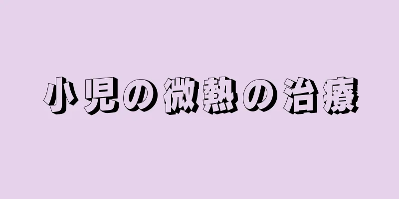 小児の微熱の治療