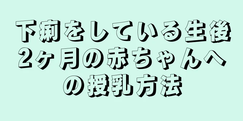 下痢をしている生後2ヶ月の赤ちゃんへの授乳方法