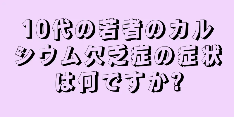 10代の若者のカルシウム欠乏症の症状は何ですか?