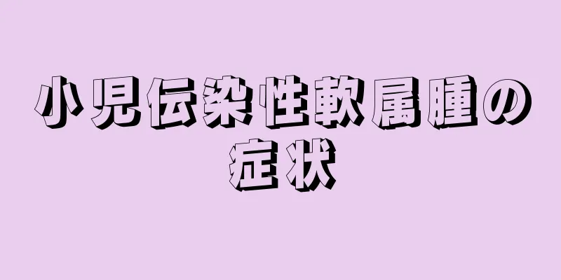 小児伝染性軟属腫の症状
