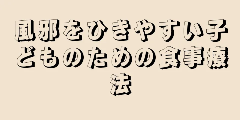 風邪をひきやすい子どものための食事療法