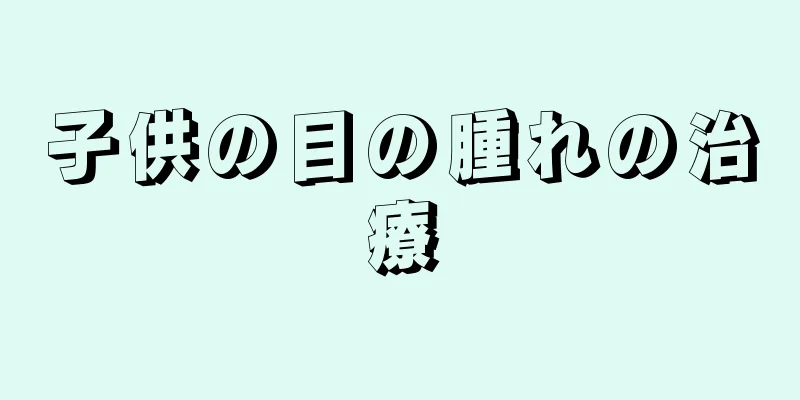 子供の目の腫れの治療