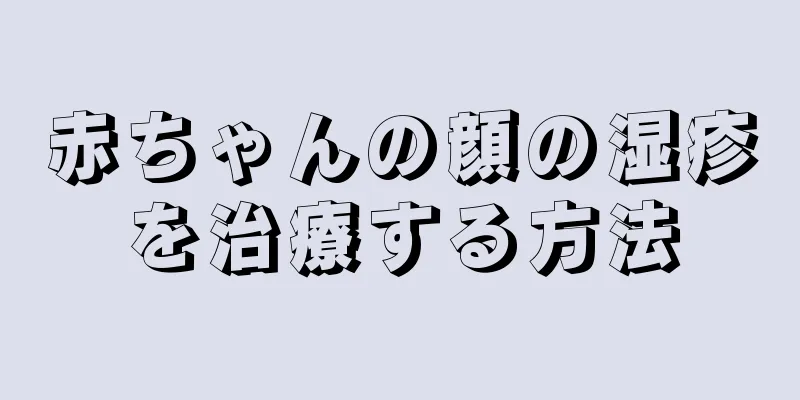 赤ちゃんの顔の湿疹を治療する方法