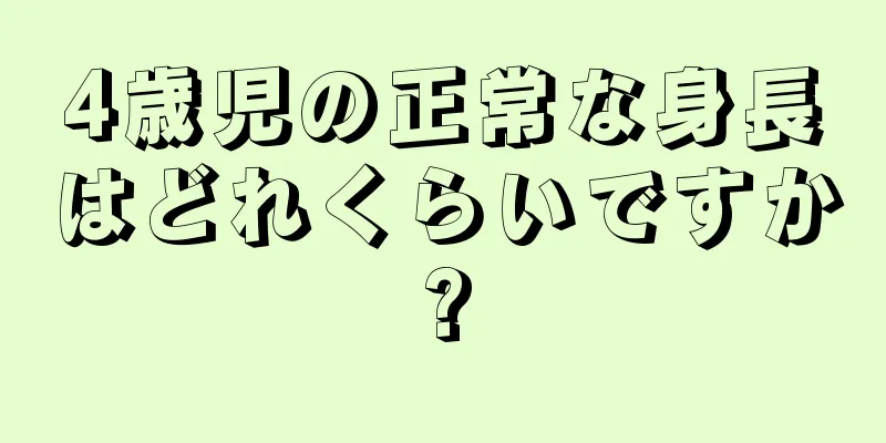 4歳児の正常な身長はどれくらいですか?