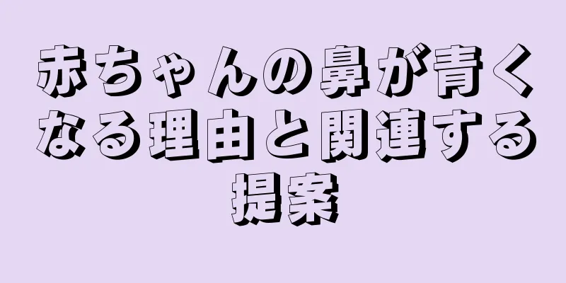 赤ちゃんの鼻が青くなる理由と関連する提案