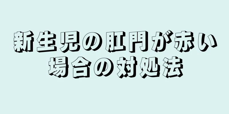 新生児の肛門が赤い場合の対処法