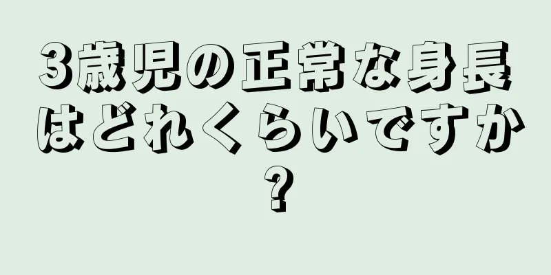 3歳児の正常な身長はどれくらいですか?