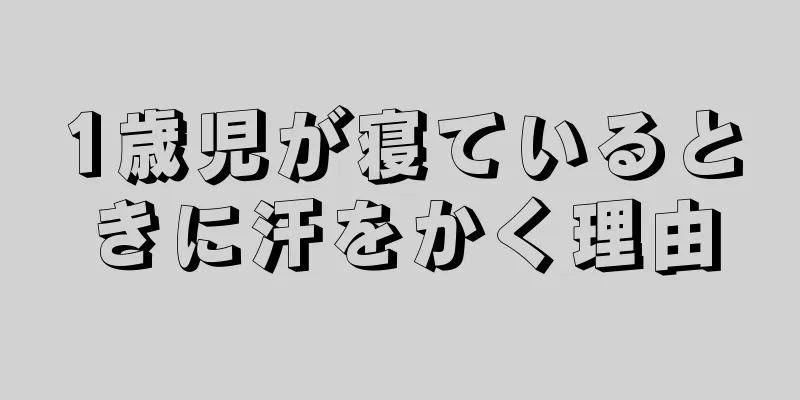 1歳児が寝ているときに汗をかく理由