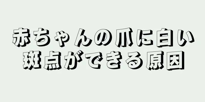 赤ちゃんの爪に白い斑点ができる原因