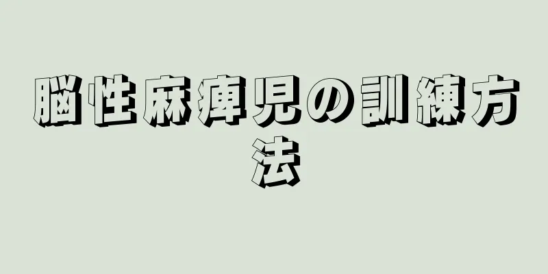 脳性麻痺児の訓練方法