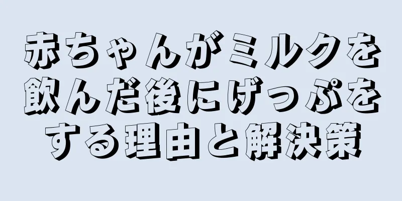 赤ちゃんがミルクを飲んだ後にげっぷをする理由と解決策