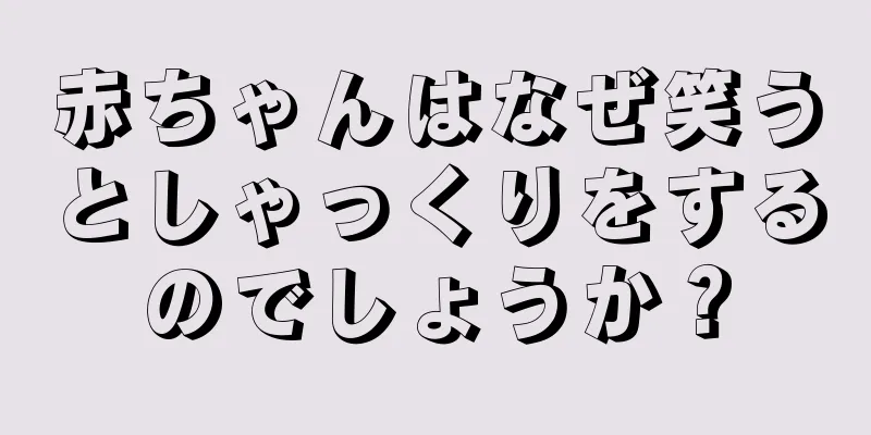 赤ちゃんはなぜ笑うとしゃっくりをするのでしょうか？