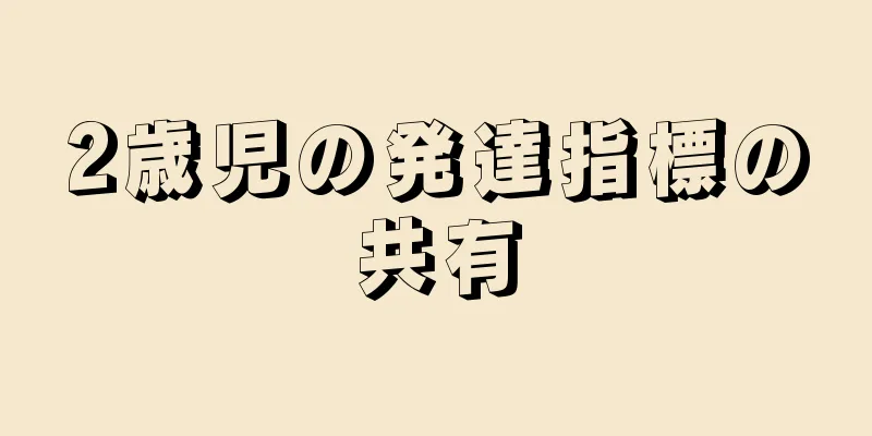2歳児の発達指標の共有