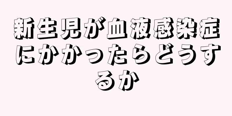 新生児が血液感染症にかかったらどうするか