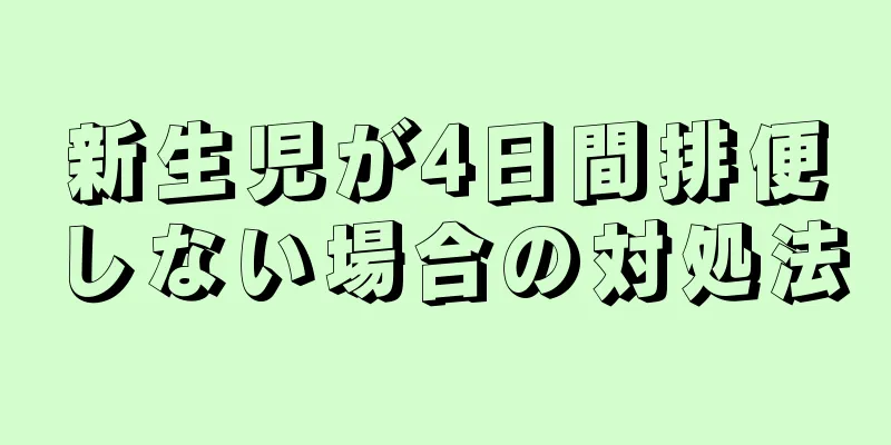 新生児が4日間排便しない場合の対処法