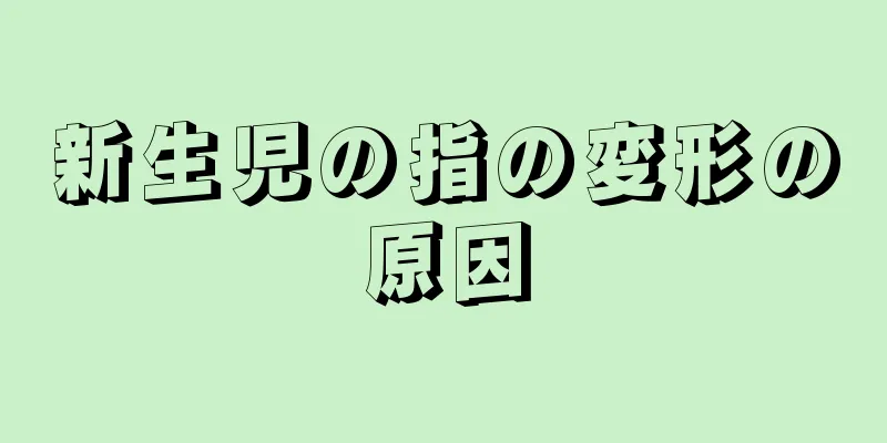 新生児の指の変形の原因