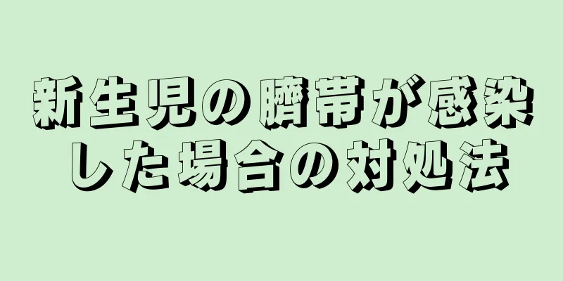 新生児の臍帯が感染した場合の対処法