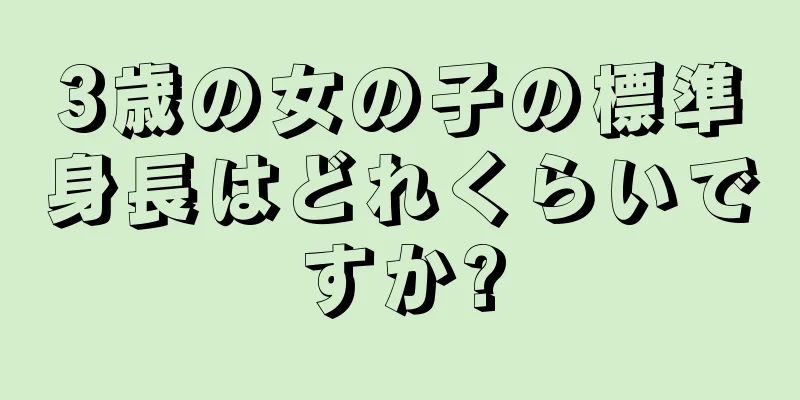 3歳の女の子の標準身長はどれくらいですか?