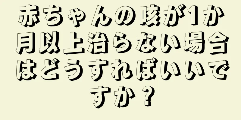 赤ちゃんの咳が1か月以上治らない場合はどうすればいいですか？