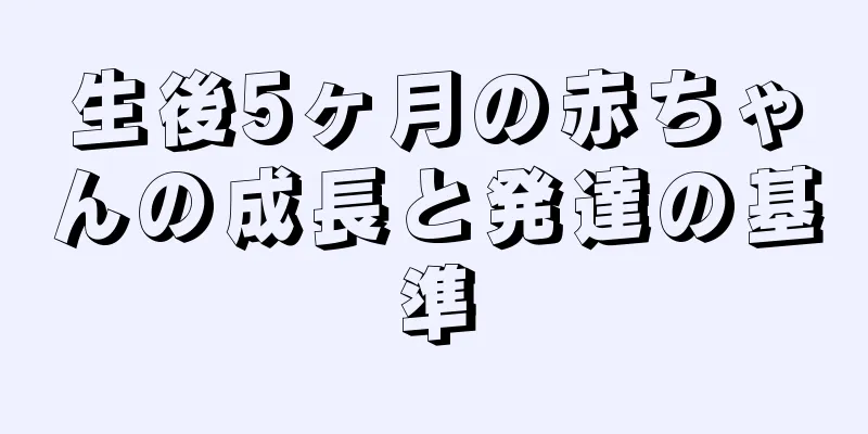 生後5ヶ月の赤ちゃんの成長と発達の基準