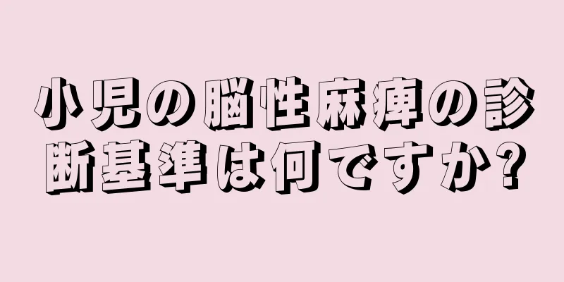 小児の脳性麻痺の診断基準は何ですか?