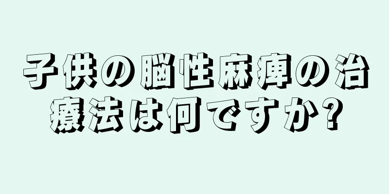 子供の脳性麻痺の治療法は何ですか?
