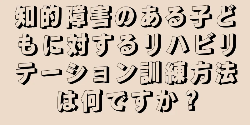 知的障害のある子どもに対するリハビリテーション訓練方法は何ですか？