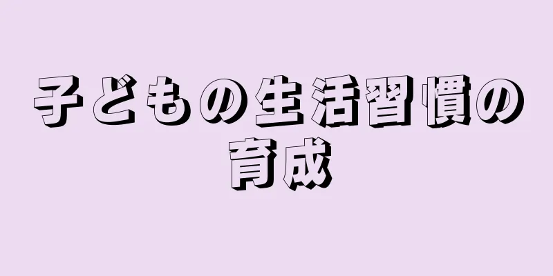 子どもの生活習慣の育成