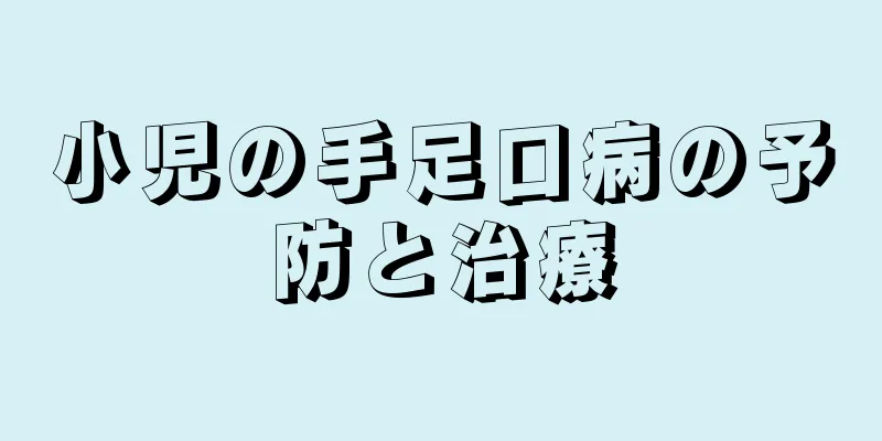小児の手足口病の予防と治療