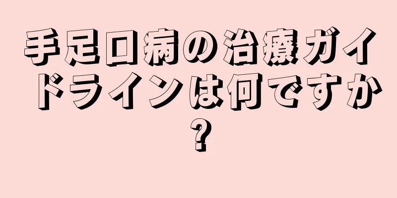 手足口病の治療ガイドラインは何ですか?