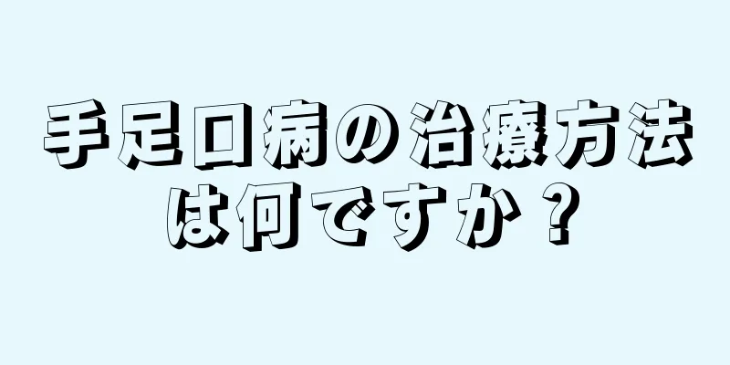 手足口病の治療方法は何ですか？