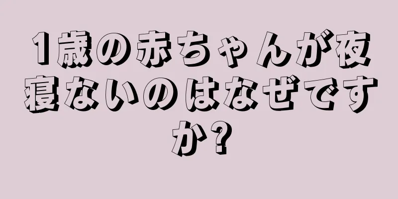 1歳の赤ちゃんが夜寝ないのはなぜですか?